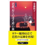 芭蕉「おくのほそ道」の旅（KADOKAWA） [電子書籍]