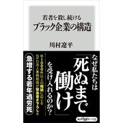 若者を殺し続けるブラック企業の構造（KADOKAWA） [電子書籍]
