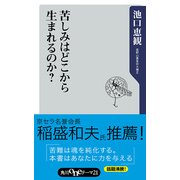 苦しみはどこから生まれるのか？（KADOKAWA） [電子書籍]