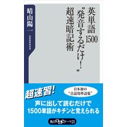 英単語1500"発音するだけ！"超速暗記術（KADOKAWA） [電子書籍]