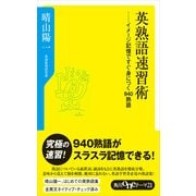 英熟語速習術 イメージ記憶ですぐ身につく940熟語（KADOKAWA） [電子書籍]