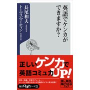 英語でケンカができますか？（KADOKAWA） [電子書籍]