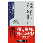 英語で自分をアピールできますか？（KADOKAWA） [電子書籍]