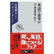 英語で返事ができますか？（KADOKAWA） [電子書籍]