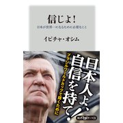信じよ！ 日本が世界一になるために必要なこと（KADOKAWA） [電子書籍]