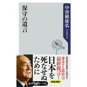 保守の遺言（KADOKAWA） [電子書籍]