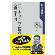 ビジネスマンのための心理学入門（KADOKAWA） [電子書籍]