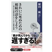 きれいに死ぬための相続の話をしよう 残される家族が困らないために必要な準備（KADOKAWA） [電子書籍]