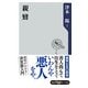 親鸞（KADOKAWA） [電子書籍]