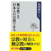 無宗教こそ日本人の宗教である（KADOKAWA） [電子書籍]