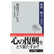 災害ストレス 直接被災と報道被害（KADOKAWA） [電子書籍]