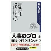 即戦力は3年もたない ―組織を強くする採用と人事（KADOKAWA） [電子書籍]