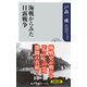 海戦からみた日露戦争（KADOKAWA） [電子書籍]