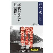 海戦からみた日露戦争（KADOKAWA） [電子書籍]