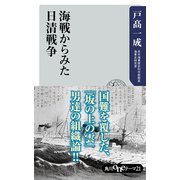 海戦からみた日清戦争（KADOKAWA） [電子書籍]