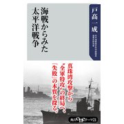 海戦からみた太平洋戦争（KADOKAWA） [電子書籍]