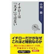 イチローは「天才」ではない（KADOKAWA） [電子書籍]