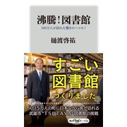 沸騰！図書館 100万人が訪れた驚きのハコモノ（KADOKAWA） [電子書籍]