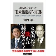 誰も語らなかった"日米核密約"の正体 安倍晋三・岸信介をつなぐ日本外交の底流（KADOKAWA） [電子書籍]