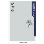 反骨心（KADOKAWA） [電子書籍]