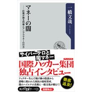 マネーの闇 巨悪が操る利権とアングラマネーの行方（KADOKAWA） [電子書籍]