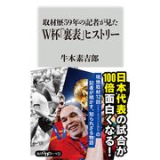 取材歴59年の記者が見たW杯「裏表」ヒストリー（KADOKAWA） [電子書籍]