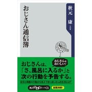 おじさん通信簿（KADOKAWA） [電子書籍]