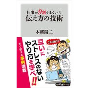 仕事が9割うまくいく伝え方の技術（KADOKAWA） [電子書籍]