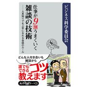 仕事が9割うまくいく雑談の技術 人見知りでも上手になれる会話のルール（KADOKAWA） [電子書籍]