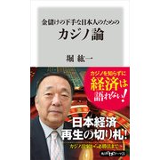 金儲けの下手な日本人のためのカジノ論（KADOKAWA） [電子書籍]