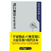 諸行無常を生きる（KADOKAWA） [電子書籍]