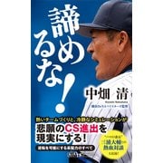 諦めるな！（KADOKAWA） [電子書籍]