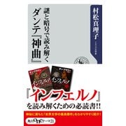 謎と暗号で読み解く ダンテ『神曲』（KADOKAWA） [電子書籍]