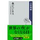 水ビジネス ──110兆円水市場の攻防（KADOKAWA） [電子書籍]