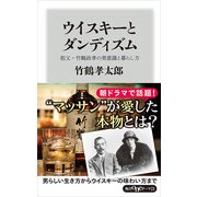 ウイスキーとダンディズム 祖父・竹鶴政孝の美意識と暮らし方（KADOKAWA） [電子書籍]
