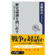 歴史認識を問い直す 靖国、慰安婦、領土問題（KADOKAWA） [電子書籍]