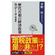 歴代首相の経済政策 全データ 増補版（KADOKAWA） [電子書籍]