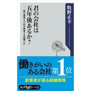 君の会社は五年後あるか？ 最も優秀な人材が興奮する組織とは（KADOKAWA） [電子書籍]