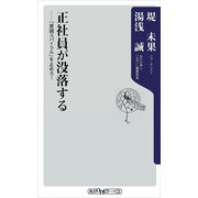 正社員が没落する ―「貧困スパイラル」を止めろ！（KADOKAWA） [電子書籍]