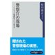 警察官の現場 ノンキャリ警察官という生き方（KADOKAWA） [電子書籍]