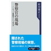 警察官の現場 ノンキャリ警察官という生き方（KADOKAWA） [電子書籍]