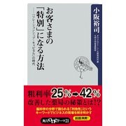 お客さまの「特別」になる方法 「リレーションシップ・キャピタル」の時代（KADOKAWA） [電子書籍]