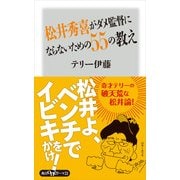 松井秀喜がダメ監督にならないための55の教え（KADOKAWA） [電子書籍]