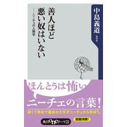 善人ほど悪い奴はいない ニーチェの人間学（KADOKAWA） [電子書籍]