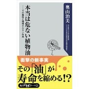本当は危ない植物油 その毒性と環境ホルモン作用（KADOKAWA） [電子書籍]