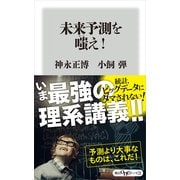 未来予測を嗤え！（KADOKAWA） [電子書籍]
