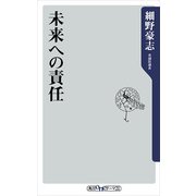 未来への責任（KADOKAWA） [電子書籍]
