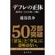 デフレの正体 ──経済は「人口の波」で動く（KADOKAWA） [電子書籍]