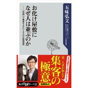 お化け屋敷になぜ人は並ぶのか 「恐怖」で集客するビジネスの企画発想（KADOKAWA） [電子書籍]