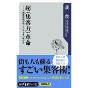 超＜集客力＞革命 人気美術館が知っているお客の呼び方（KADOKAWA） [電子書籍]